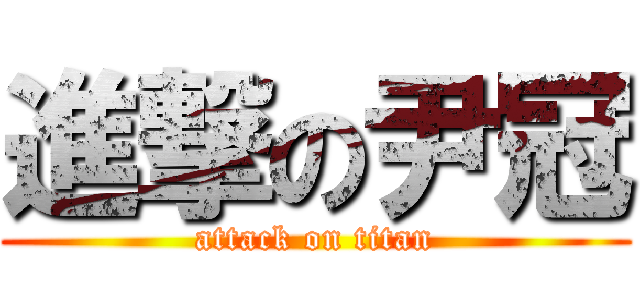 進撃の尹冠 (attack on titan)