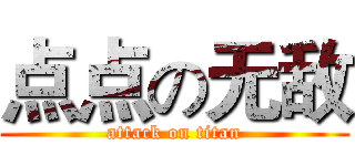 点点の无敌 (attack on titan)