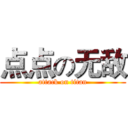 点点の无敌 (attack on titan)