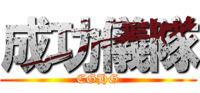 成功儀隊 (CGHG)