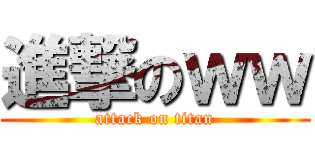 進撃のｗｗ (attack on titan)