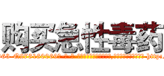 购买急性毒药 (购买急性毒药【电-186x2687x6963-Q278180069元-吉-药-业】我们做的是长期生意,靠的是老客户长期支持 http://sngk.net/aQOghn
)