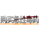 购买急性毒药 (购买急性毒药【电-186x2687x6963-Q278180069元-吉-药-业】我们做的是长期生意,靠的是老客户长期支持 http://sngk.net/aQOghn
)