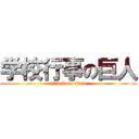 学校行事の巨人 (attack on titan)