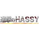 進撃のＨＡＳＳＹ (attack on hassy)