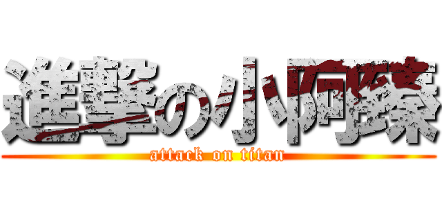 進撃の小阿臻 (attack on titan)