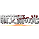 新艾爾の光 (突破最大的臨界點)