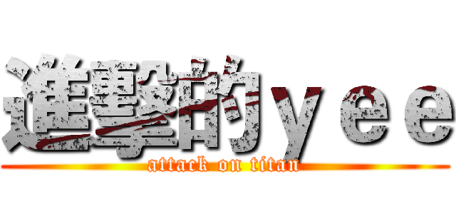進擊的ｙｅｅ (attack on titan)