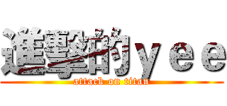 進擊的ｙｅｅ (attack on titan)