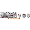 進擊的ｙｅｅ (attack on titan)