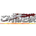 ごみ指定袋 (syoujiki mendo kusai)