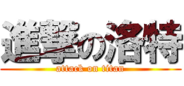 進撃の洛特 (attack on titan)