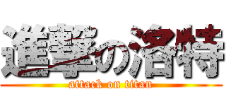 進撃の洛特 (attack on titan)