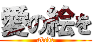 愛の絵を (abcde)