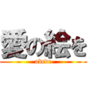 愛の絵を (abcde)