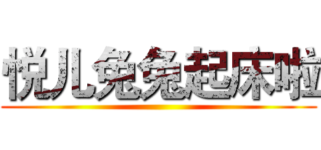 悦儿兔兔起床啦 ()