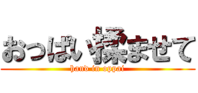 おっぱい揉ませて (hand in oppai)