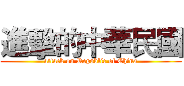進擊的中華民國 (attack on Republic of China)