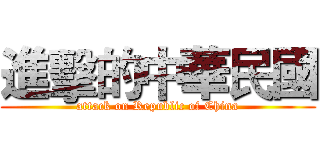 進擊的中華民國 (attack on Republic of China)