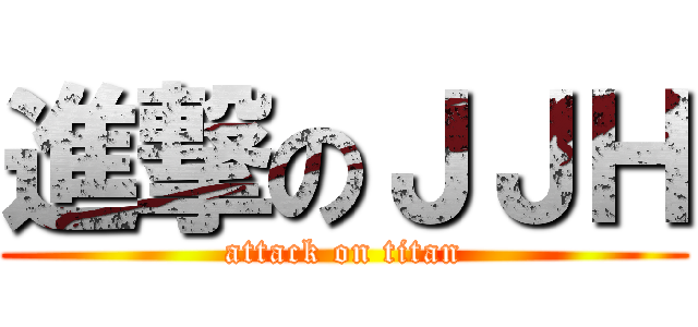 進撃のＪＪＨ (attack on titan)