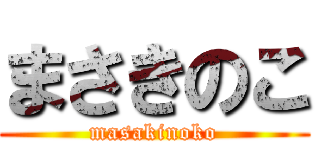 まさきのこ (masakinoko)