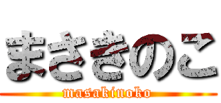まさきのこ (masakinoko)