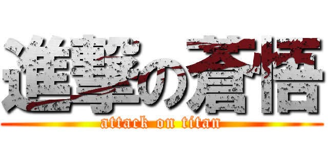 進撃の蒼悟 (attack on titan)
