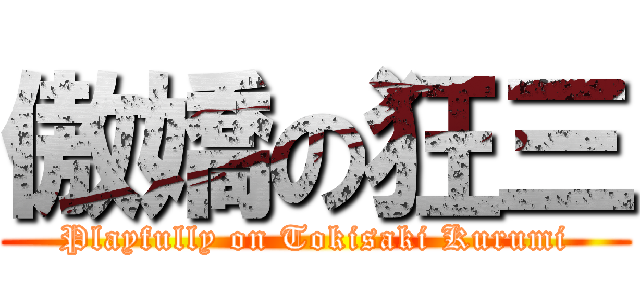 傲嬌の狂三 (Playfully on Tokisaki Kurumi)