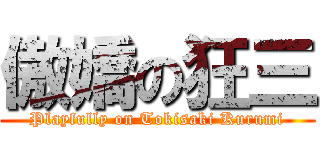 傲嬌の狂三 (Playfully on Tokisaki Kurumi)