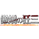 傲嬌の狂三 (Playfully on Tokisaki Kurumi)