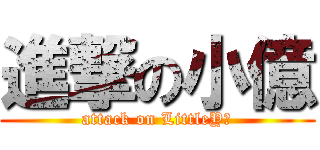 進撃の小億 (attack on LittleY！)