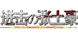 进击の张土豪 (attack on earth proud Zhang)