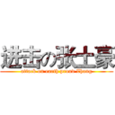 进击の张土豪 (attack on earth proud Zhang)