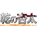 乾の杏太 (OKI’mbluerat)