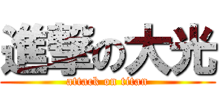 進撃の大光 (attack on titan)