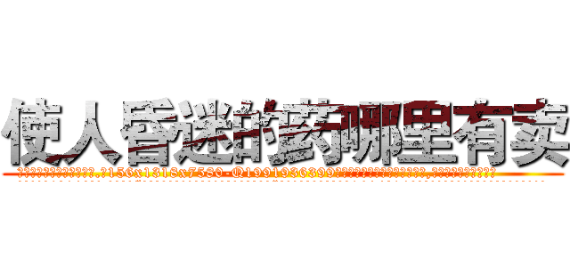 使人昏迷的药哪里有卖 (使人昏迷的药哪里有卖【电.话156x1318x7580-Q1991936399鑫宏药业】我们做的是长期生意,靠的是老客户长期支持
参考消息网2月20日报道 韩媒称，“剩女多、离婚率高的城市，房价一定会上涨。”这是中国经济学家金岩石2016年12月参加在上海举行的房地产相关论坛时说的话。
)