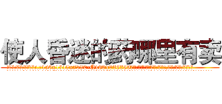 使人昏迷的药哪里有卖 (使人昏迷的药哪里有卖【电.话156x1318x7580-Q1991936399鑫宏药业】我们做的是长期生意,靠的是老客户长期支持
参考消息网2月20日报道 韩媒称，“剩女多、离婚率高的城市，房价一定会上涨。”这是中国经济学家金岩石2016年12月参加在上海举行的房地产相关论坛时说的话。
)