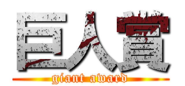 巨人賞 (giant award)