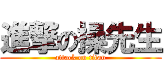 進撃の操先生 (attack on titan)