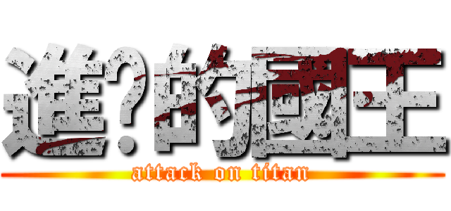 進擊的國王 (attack on titan)