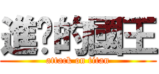 進擊的國王 (attack on titan)