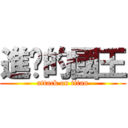 進擊的國王 (attack on titan)