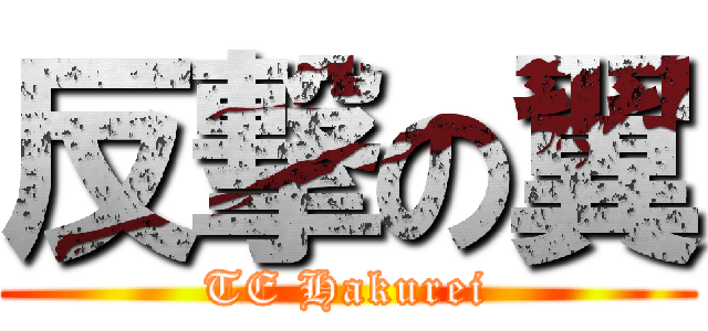 反撃の翼 (TE Hakurei)