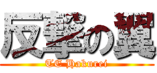 反撃の翼 (TE Hakurei)