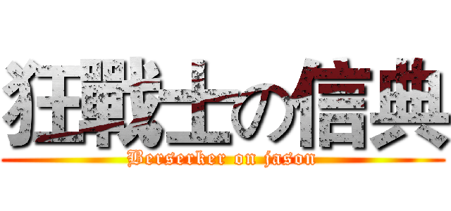 狂戰士の信典 (Berserker on jason)