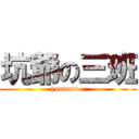 坑爺の三班 (yoooooo~)