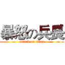 暴怒の兵長 (attack on titan)