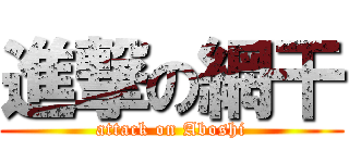 進撃の網干 (attack on Aboshi)