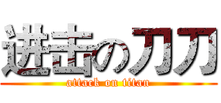 进击の刀刀 (attack on titan)