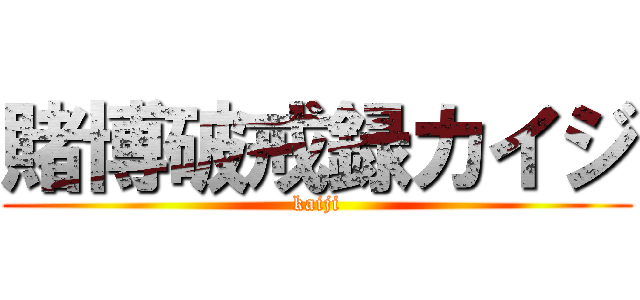 賭博破戒録カイジ (kaiji)